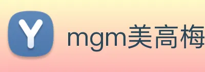 mgm美高梅国际官方网站 Logo